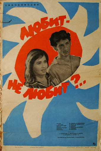 Póster de Любит – не любит?