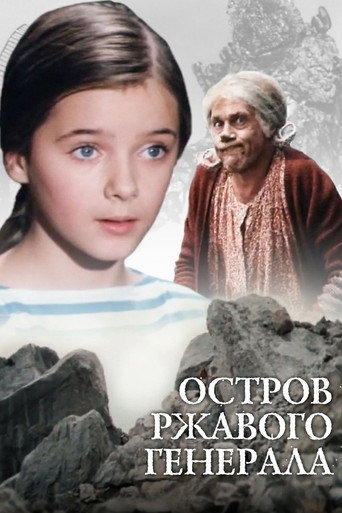 Póster de Остров ржавого генерала