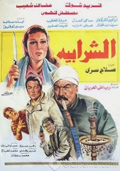 Póster de الشرابية