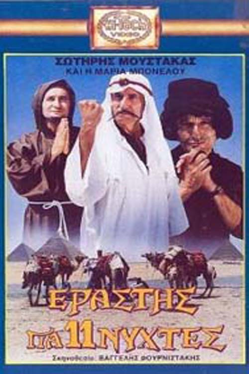 Póster de Εραστής για Έντεκα Νύχτες