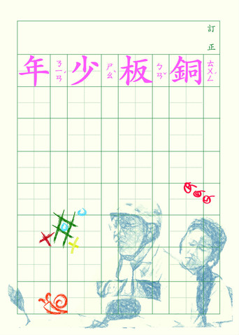 Póster de 銅板少年