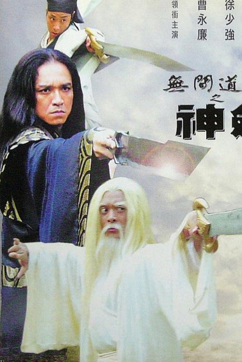 Póster de 無間道長之神劍門