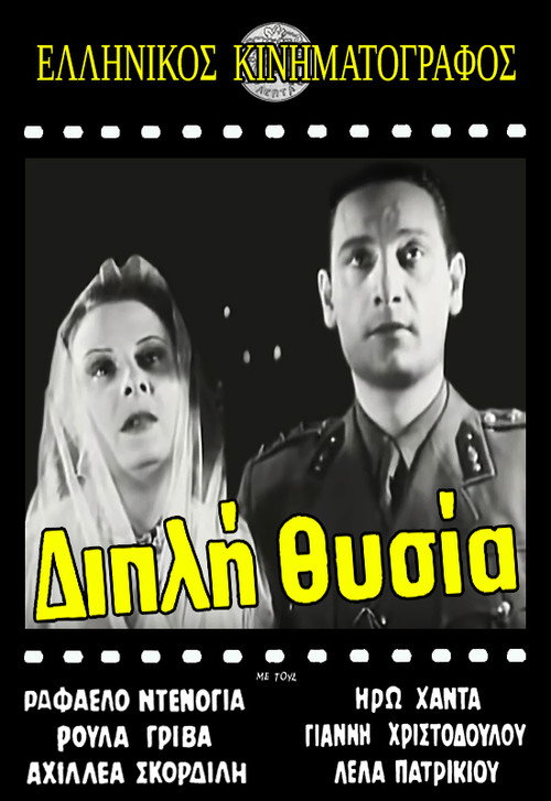 Póster de Διπλή θυσία