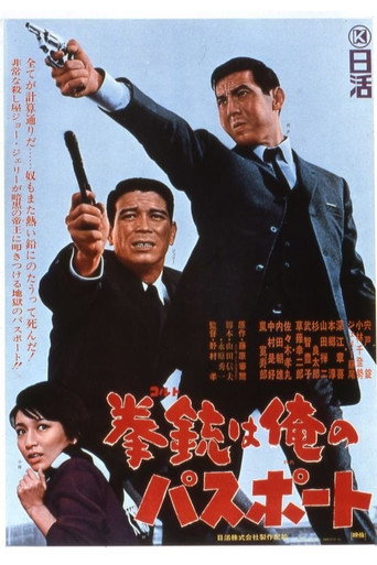 Póster de 拳銃は俺のパスポート