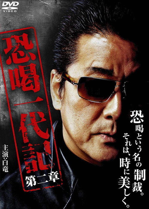 Póster de 恐喝一代記2