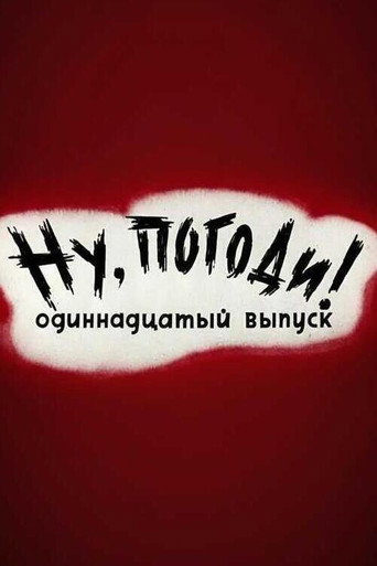 Póster de Ну, погоди! Выпуск 11