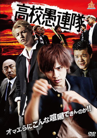 Póster de 高校愚連隊