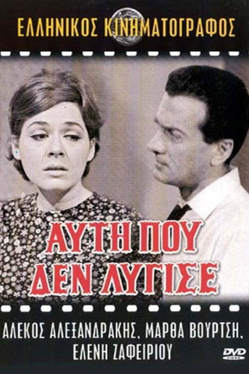 Póster de Αυτή που δεν λύγισε