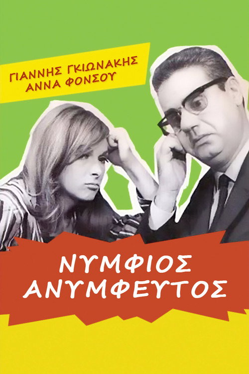 Póster de Νυμφίος ανύμφευτος