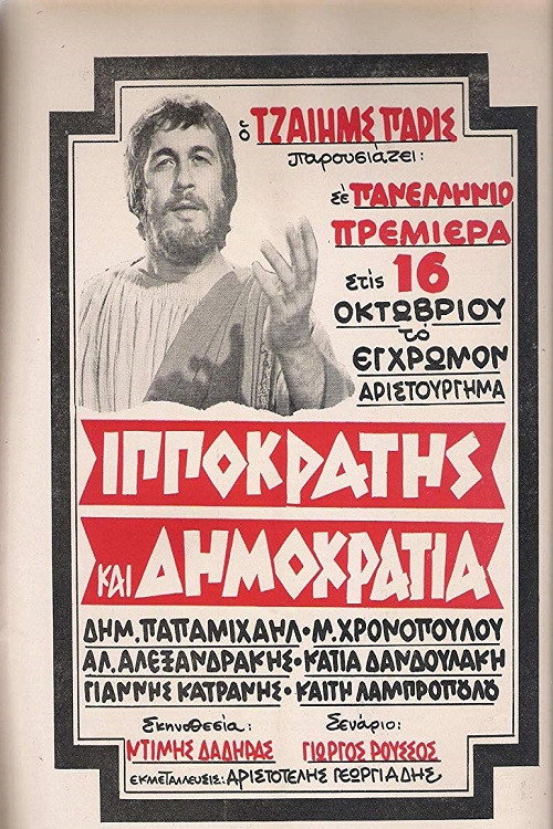 Póster de Ιπποκράτης Και Δημοκρατία