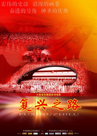 Póster de 复兴之路