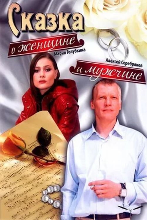 Póster de Сказка о женщине и мужчине