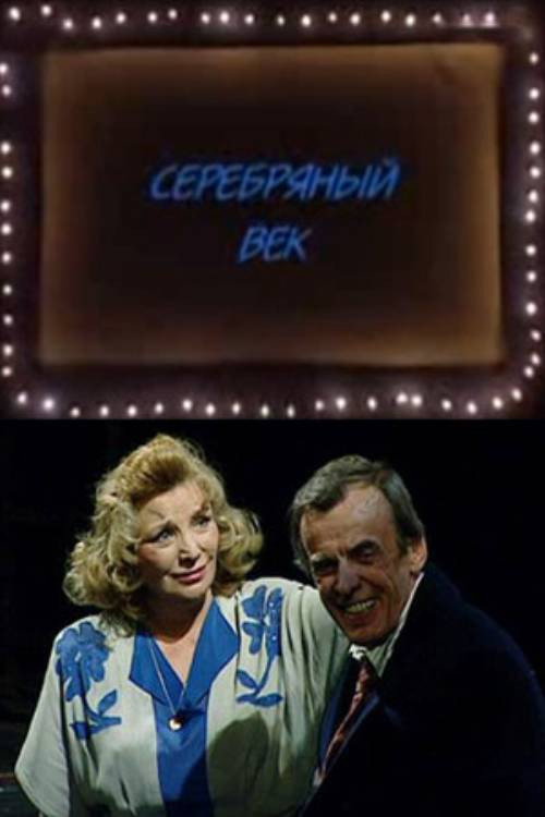 Póster de Серебряный век