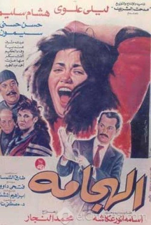 Póster de الهجامة