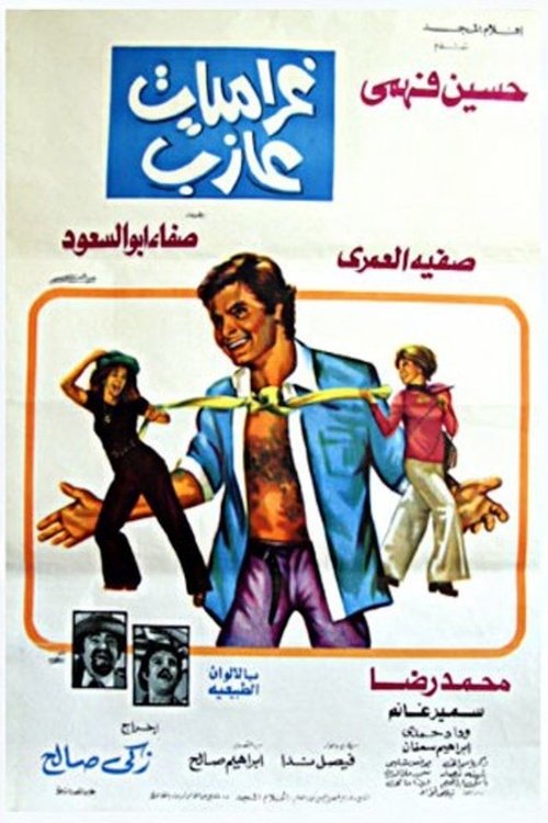 Póster de غراميات عازب