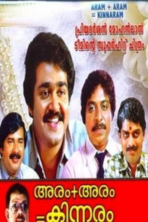 Póster de അരം + അരം = കിന്നരം