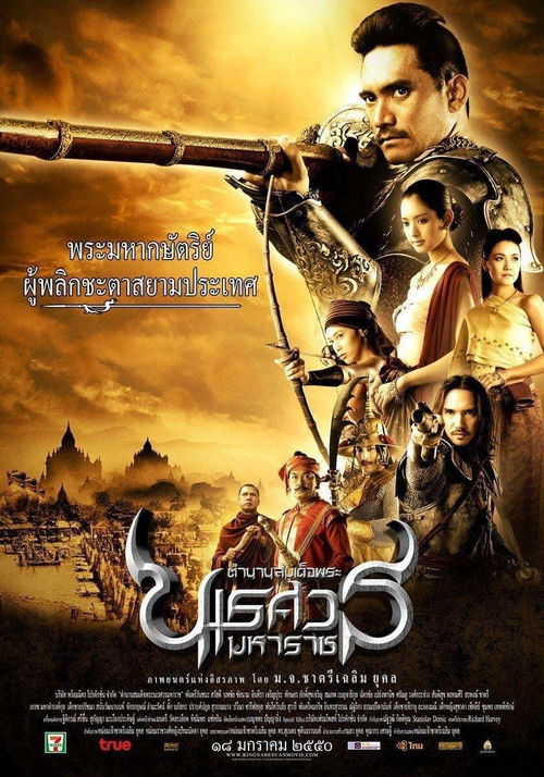 Póster de ตำนานสมเด็จพระนเรศวรมหาราช ภาค ๑ องค์ประกันหงสา