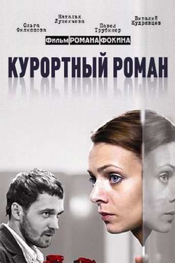 Póster de Курортный роман