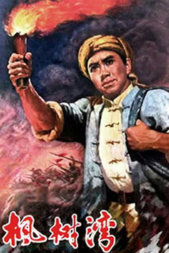 Póster de 枫树湾