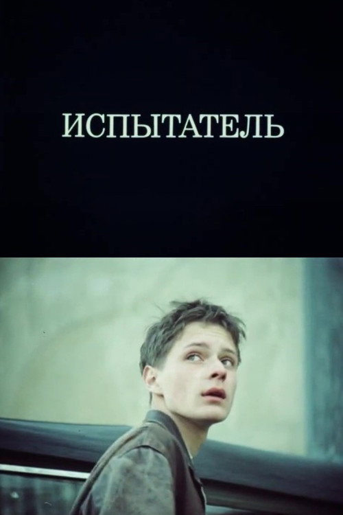 Póster de Испытатель