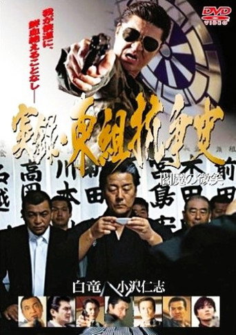 Póster de 実録 東組抗争史 閻魔の微笑