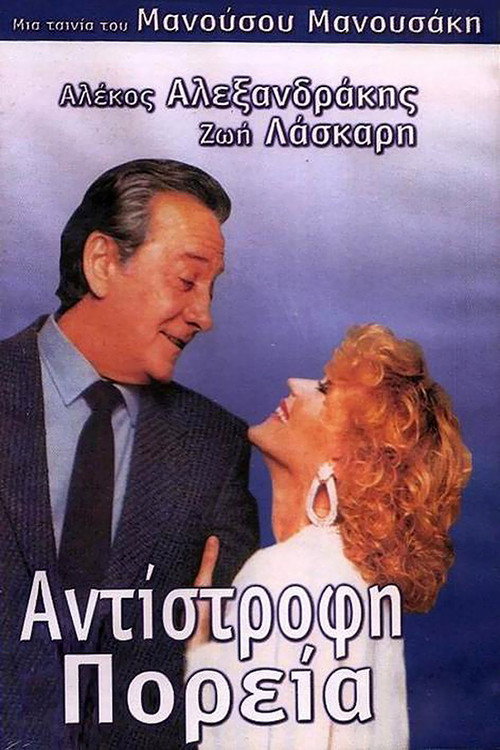 Póster de Αντίστροφη πορεία
