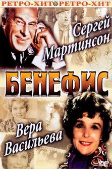 Póster de Бенефис Веры Васильевой