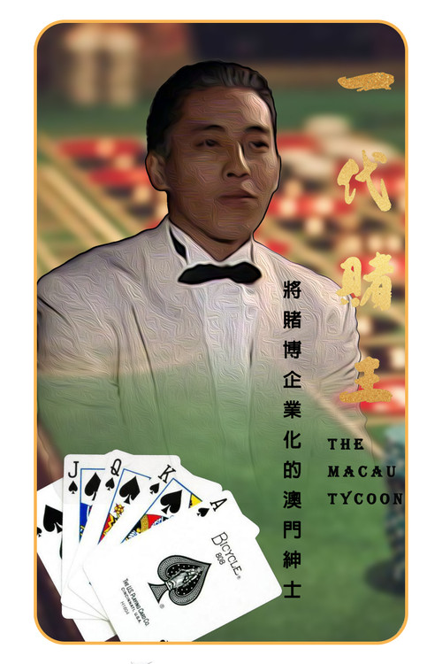 Póster de 一代赌王