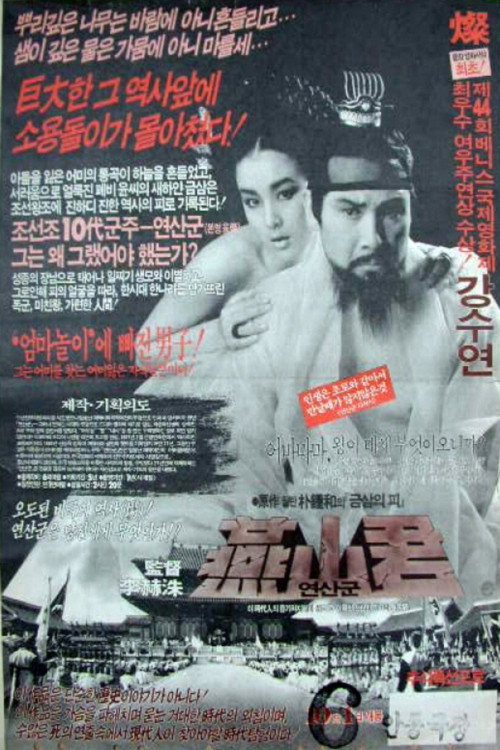 Póster de 연산군