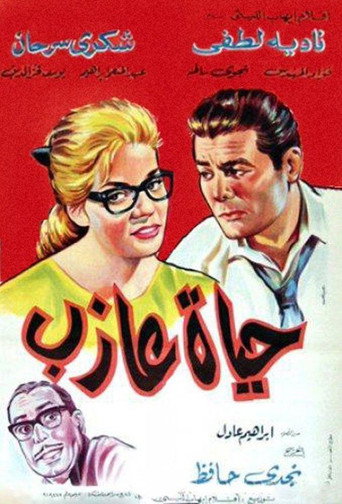Póster de حياة عازب