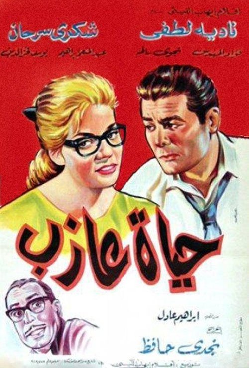 Póster de حياة عازب