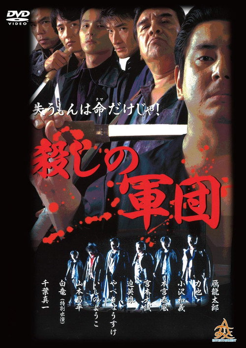 Póster de 殺しの軍団