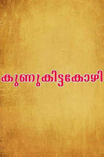 Póster de കുണുക്കിട്ട കോഴി