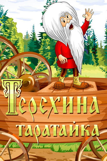 Póster de Терёхина таратайка