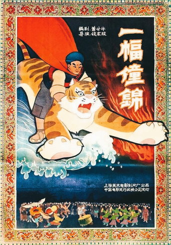 Póster de 一幅僮锦
