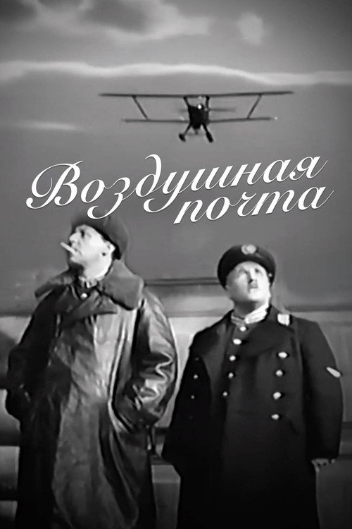 Póster de Воздушная почта