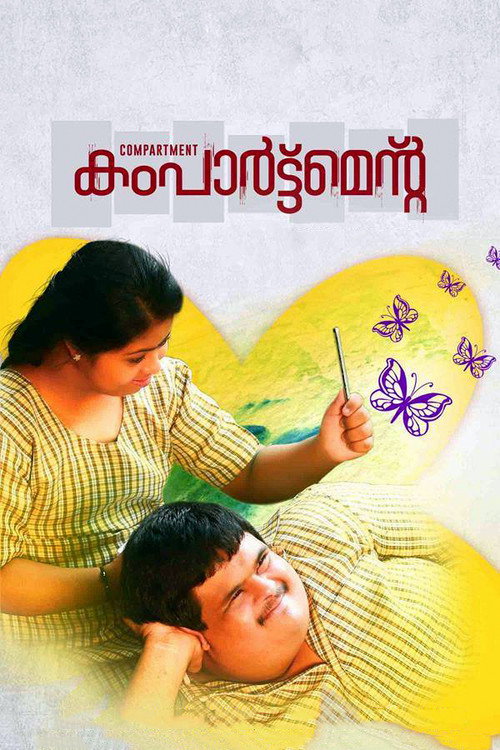 Póster de കംപാര്‍ട്ട്മെന്‍റ്