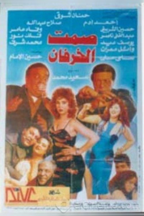 Póster de صمت الخرفان