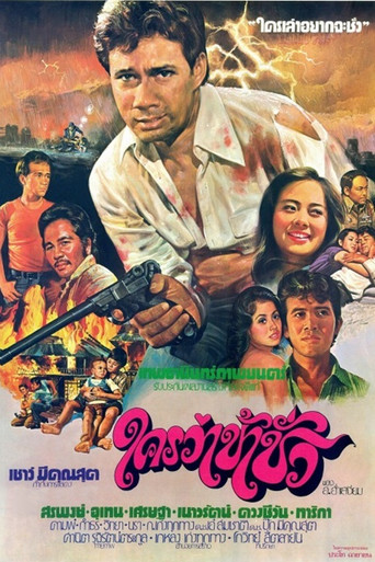 Póster de ใครว่าข้าชั่ว