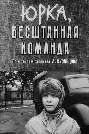 Póster de Юрка, бесштанная команда