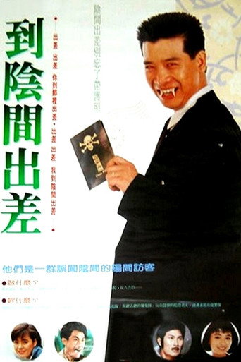 Póster de 到陰間出差