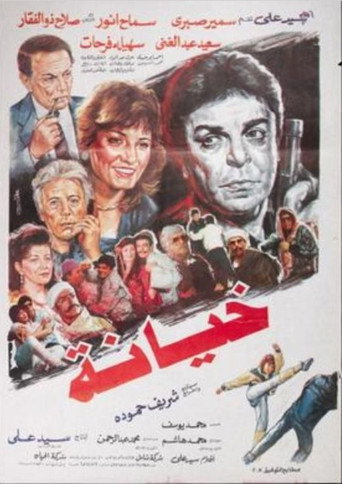 Póster de خيانة
