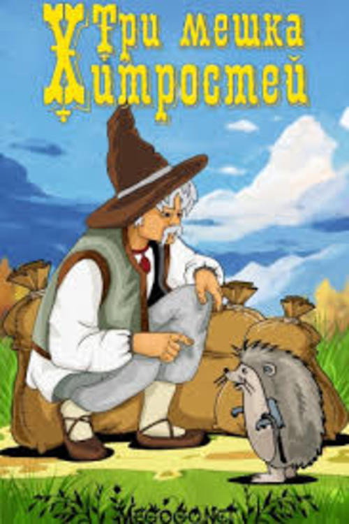 Póster de Три мешка хитростей
