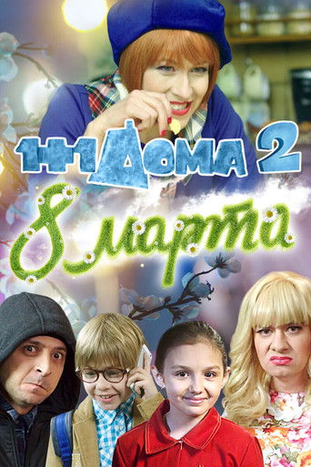 Póster de 1+1 дома 2. 8 Марта