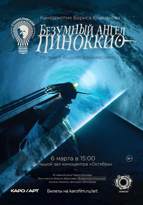 Póster de Безумный ангел Пиноккио
