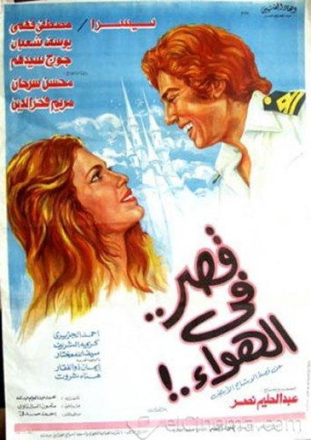 Póster de قصر في الهواء