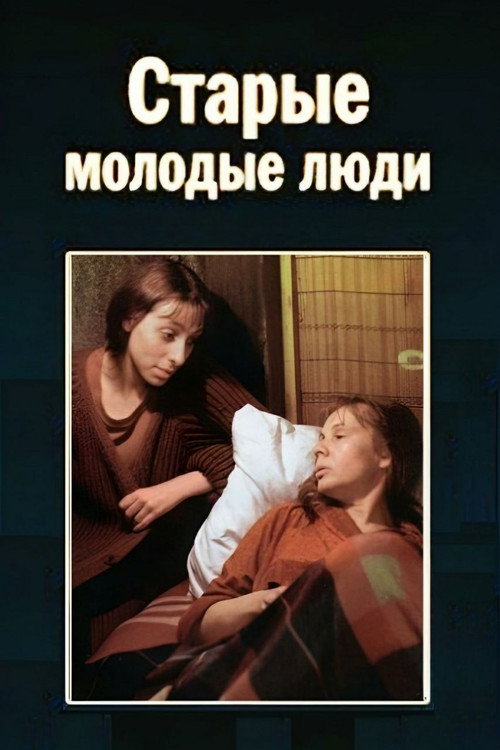 Póster de Старые молодые люди