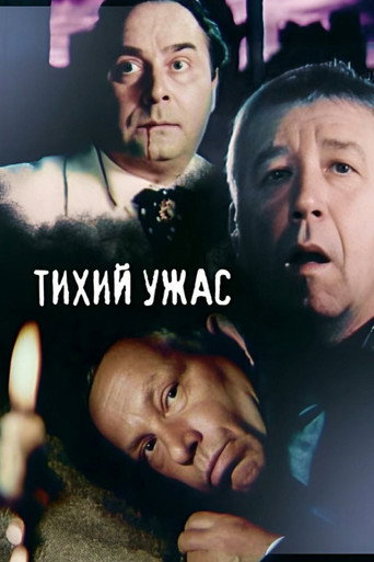 Póster de Тихий ужас