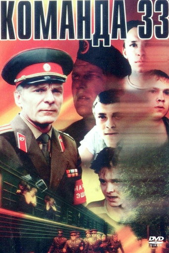 Póster de Команда 33