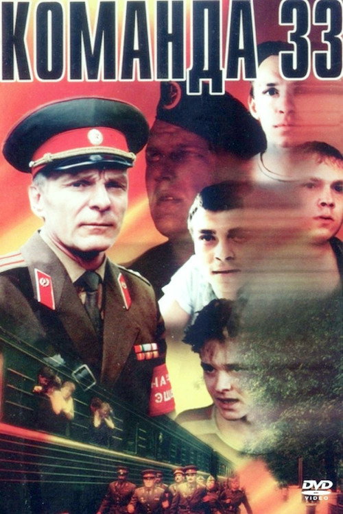 Póster de Команда 33